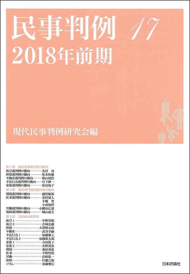 民事判例17 2018年前期